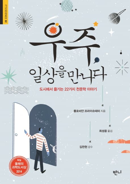 우주, 일상을 만나다 : 도시에서 즐기는 22가지 천문학 이야기 표지