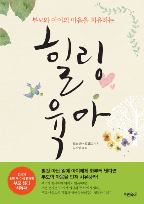 (부모와 아이의 마음을 치유하는) 힐링육아 표지