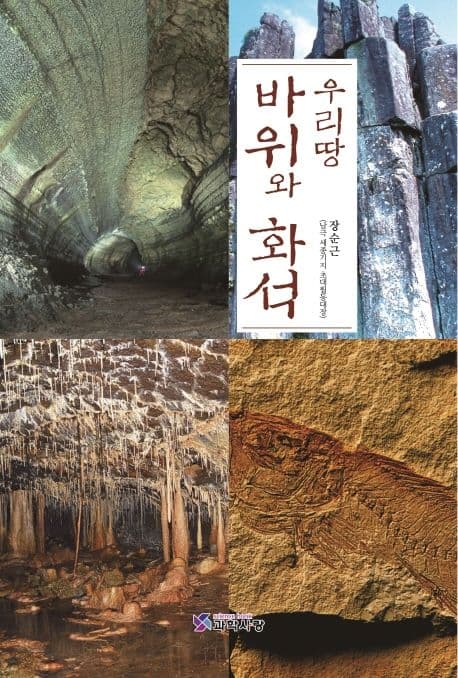 우리땅 바위와 화석 표지