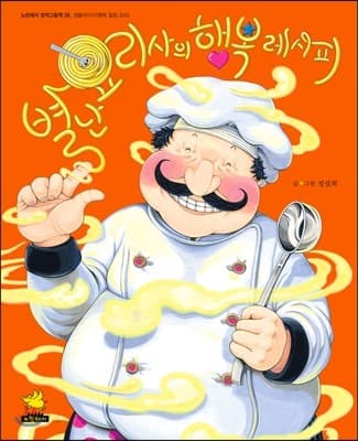 별난 요리사의 행복 레시피 표지