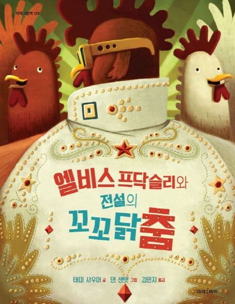 엘비스 프닥슬리와 전설의 꼬꼬닭춤 표지