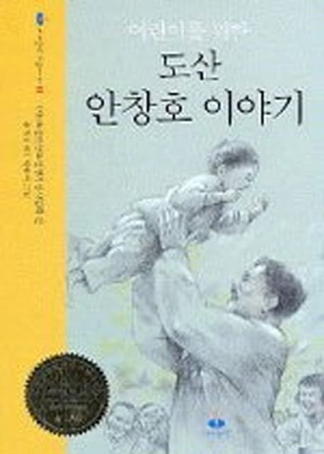 도산 안창호 이야기 표지