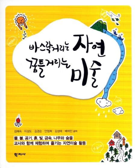 (바스락거리는 자연 꿈틀거리는)자연미술 표지