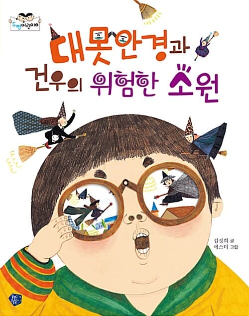 대못안경과 건우의 위험한 소원 표지