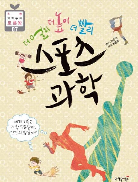 (더멀리 더 높이 더 빨리)스포츠 과학 표지