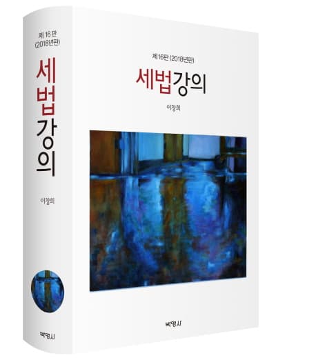 세법강의 표지