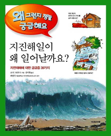 지진해일이 왜 일어날까요? 표지