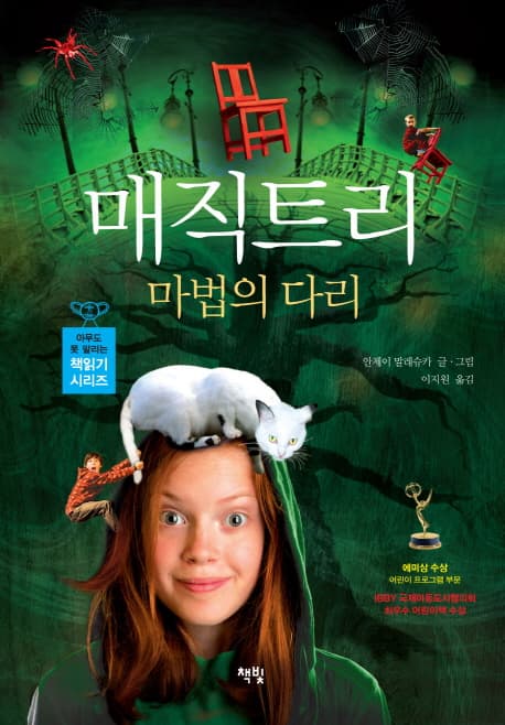 매직트리 : 마법의 다리 표지