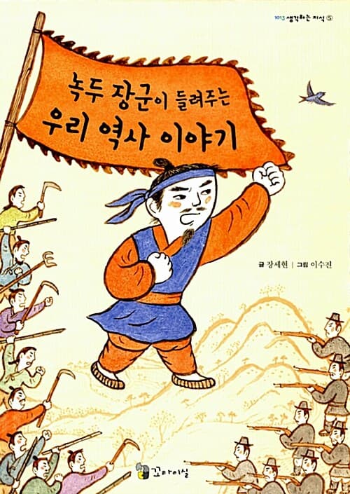 녹두 장군이 들려주는 우리 역사 이야기 표지