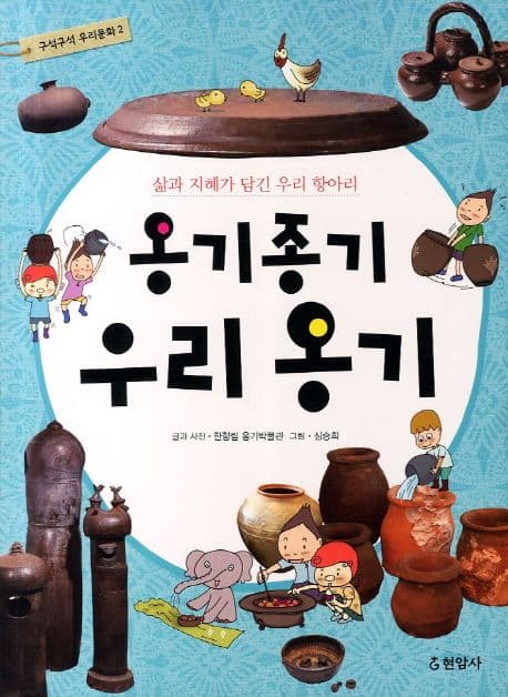 옹기종기 우리 옹기 : 삶과 지혜가 담긴 우리 항아리 표지