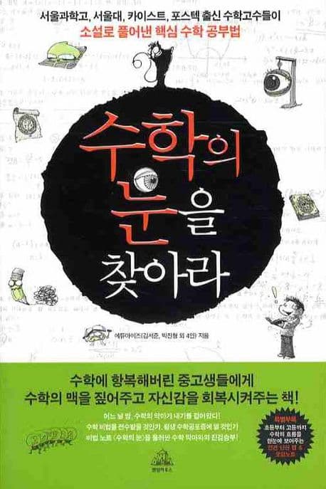 수학의 눈을 찾아라 표지