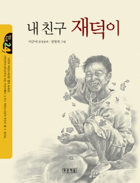 내 친구 재덕이 표지