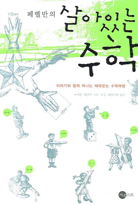 (페렐만의) 살아있는 수학. 2, 수의 세계 표지