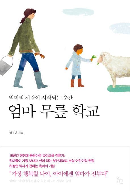 엄마 무릎 학교 : 엄마의 사랑이 시작되는 순간 표지