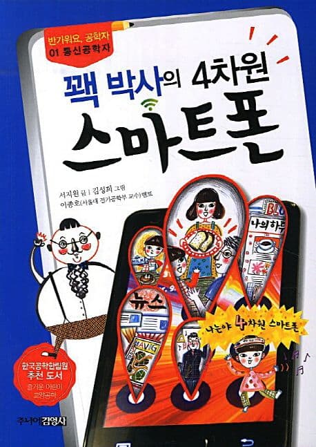 (꽥 박사의 4차원) 스마트폰 표지