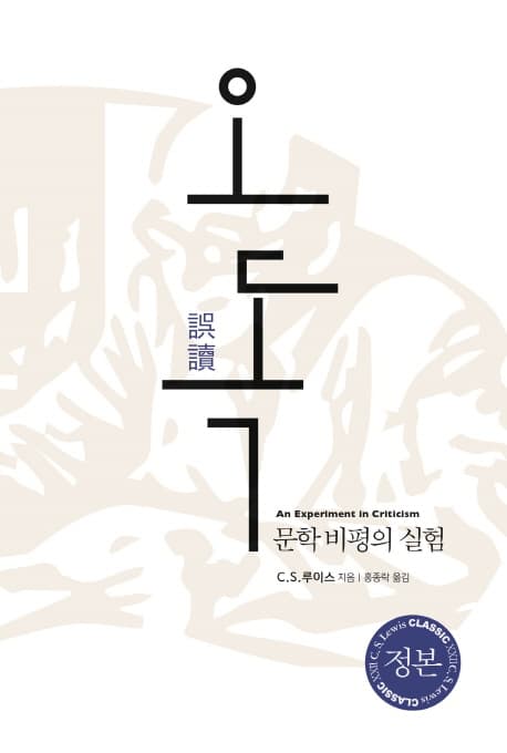 오독 : 문학비평의 실험 표지