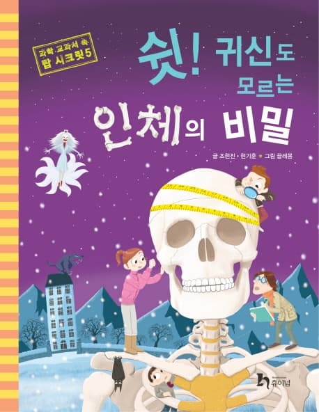 쉿! 귀신도 모르는 인체의 비밀 표지