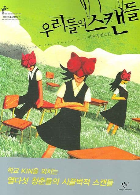 우리들의 스캔들 : 이현 장편소설 표지