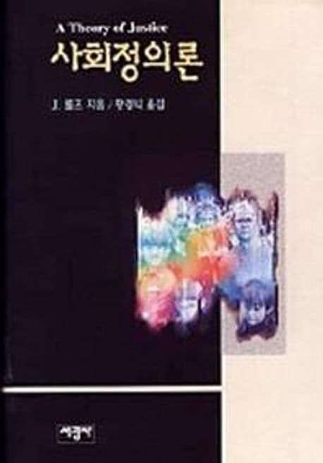 사회정의론 표지