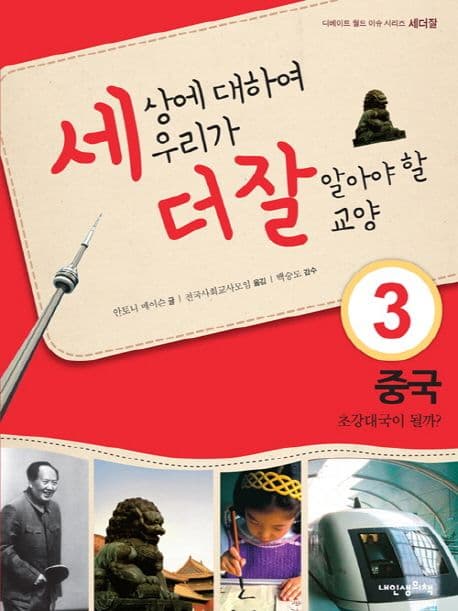 세상에 대하여 우리가 더 잘 알아야 할 교양 : 중국, 초강대국이 될까? 표지