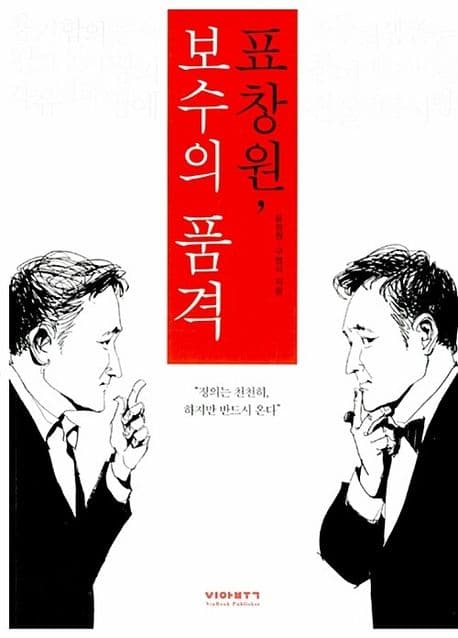 표창원, 보수의 품격 표지