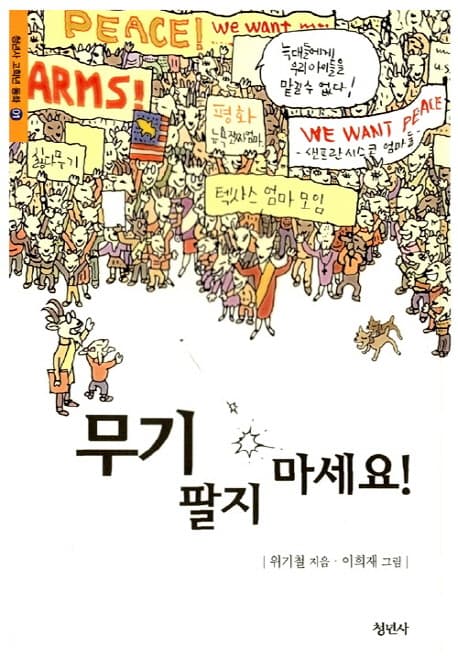 무기 팔지 마세요! 표지