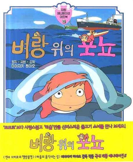 벼랑 위의 포뇨 표지