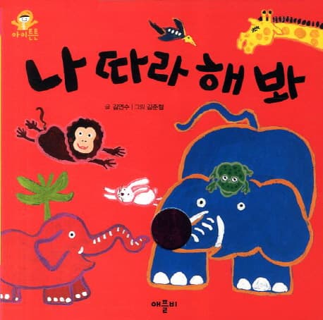 나 따라해 봐 표지