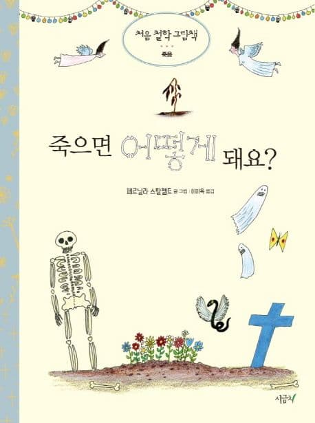 죽으면 어떻게 돼요? 표지