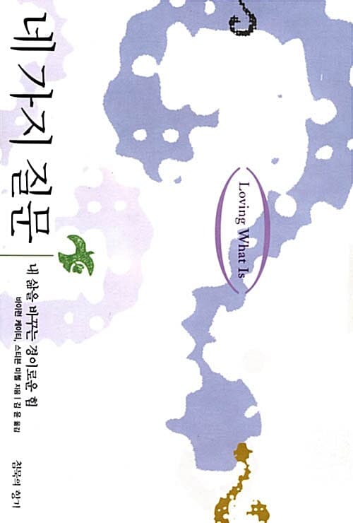네 가지 질문 : 내 삶을 바꾸는 경이로운 힘 표지