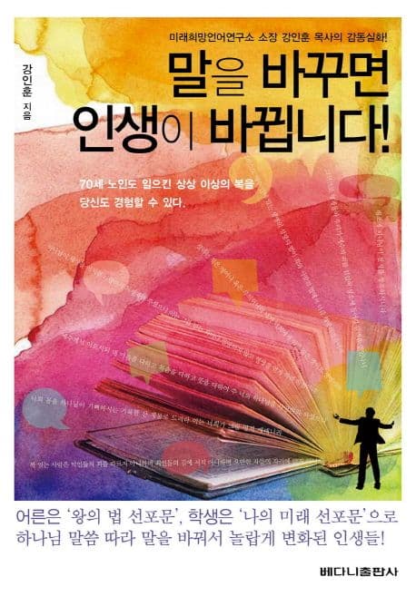 말을 바꾸면 인생이 바뀝니다! 표지