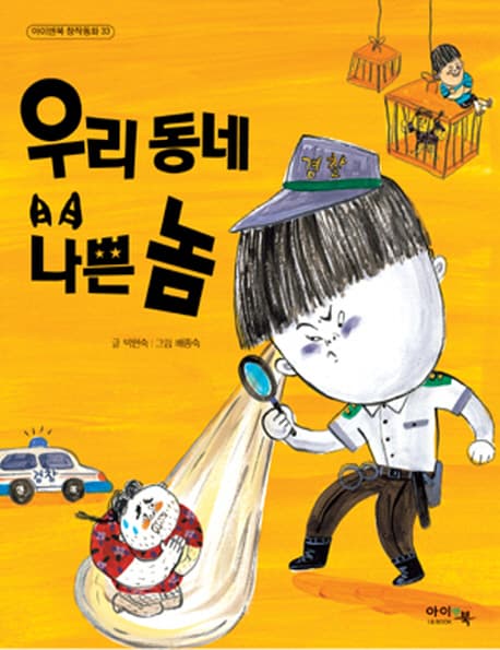 우리동네 나쁜놈 표지