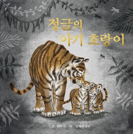 정글의 아기 호랑이 표지