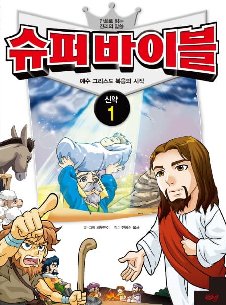슈퍼바이블 : 신약. 1 표지