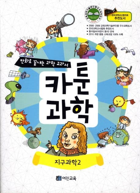 카툰과학:지구과학2 표지