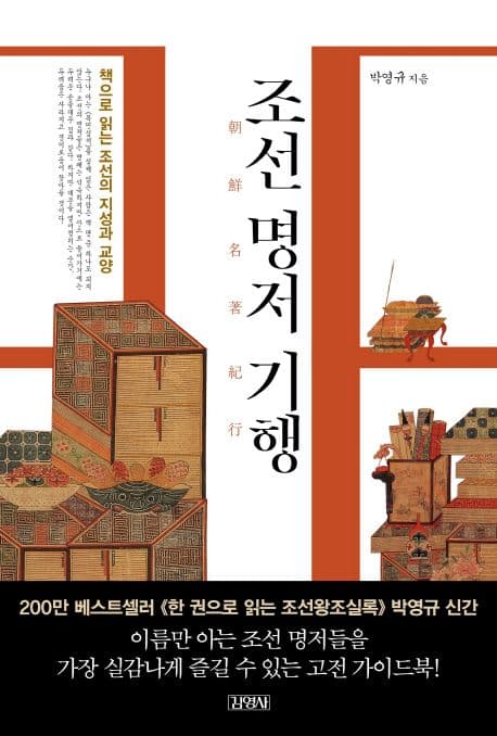 조선 명저 기행 : 책으로 읽는 조선의 지성과 교양 표지