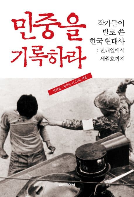 민중을 기록하라 :전태일에서 세월호가지 표지