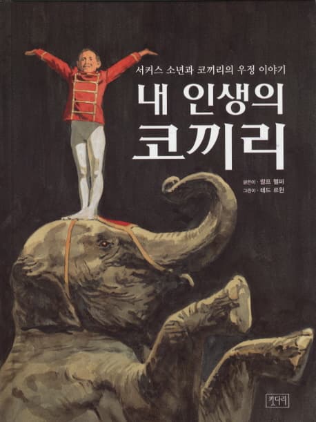 내 인생의 코끼리 : 서커스 소년과 코끼리의 우정 이야기 표지