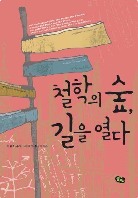 철학의 숲 길을 열다 표지