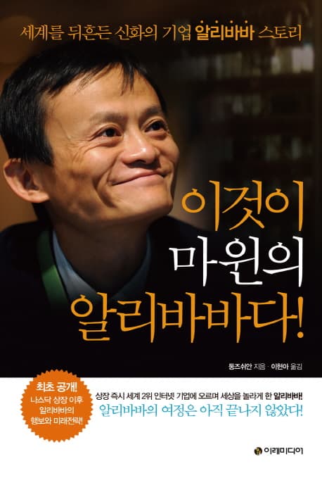 이것이 마윈의 알리바바다! : 세계를 뒤흔든 신화의 기업 알리바바 스토리 표지