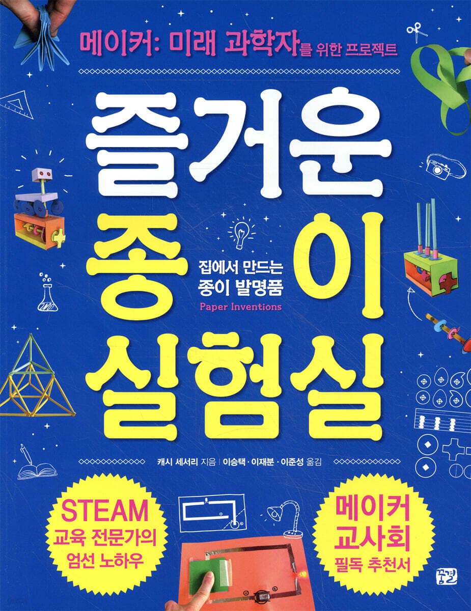 즐거운 종이 실험실 : 메이커: 미래 과학자를 위한 프로젝트 : 집에서 만드는 종이 발명품 표지