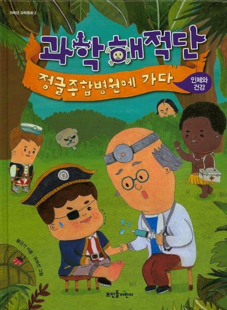 과학해적단, 정글종합병원에 가다 표지