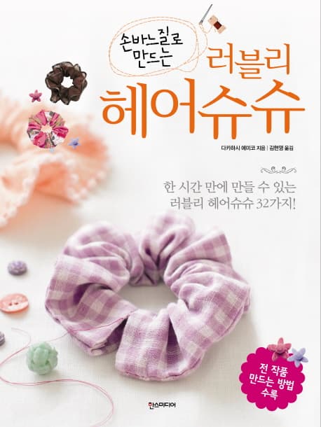 손바느질로 만드는 러블리 헤어슈슈 표지
