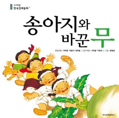 송아지와 바꾼 무 표지
