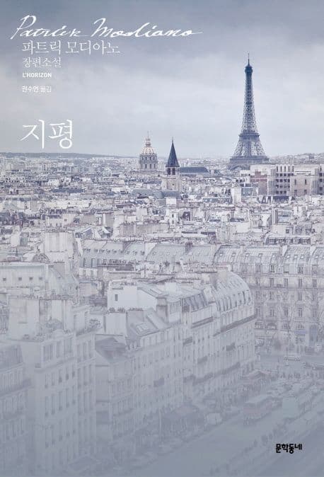 지평 : 파트릭 모디아노 장편소설 표지