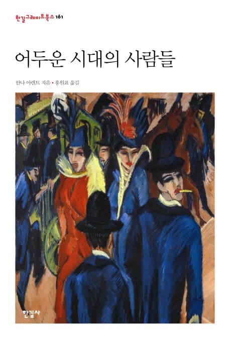 어두운 시대의 사람들 표지