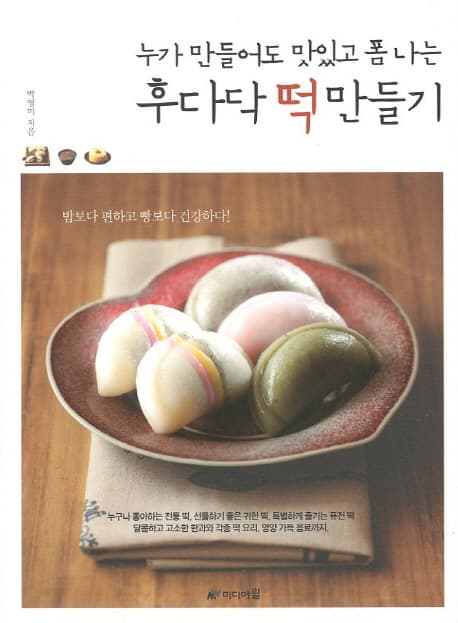 (누가 만들어도 맛있고 폼 나는) 후다닥 떡 만들기 표지