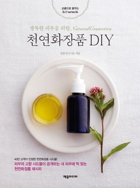 천연화장품 DIY : 행복한 피부를 위한 natural cosmetics 표지