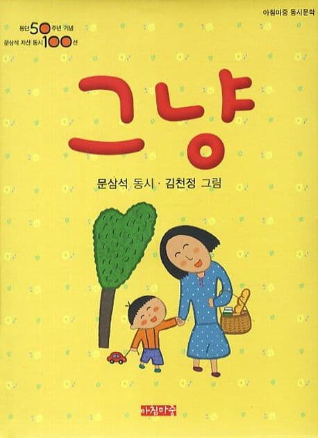그냥 : 문삼석 동시 표지