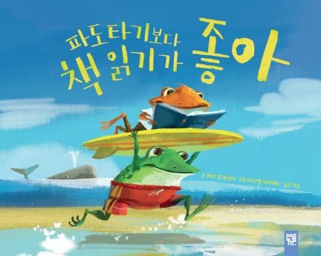 파도타기보다 책 읽기가 좋아 표지